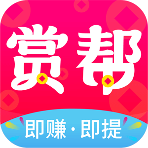 赏帮赚 正规悬赏任务平台